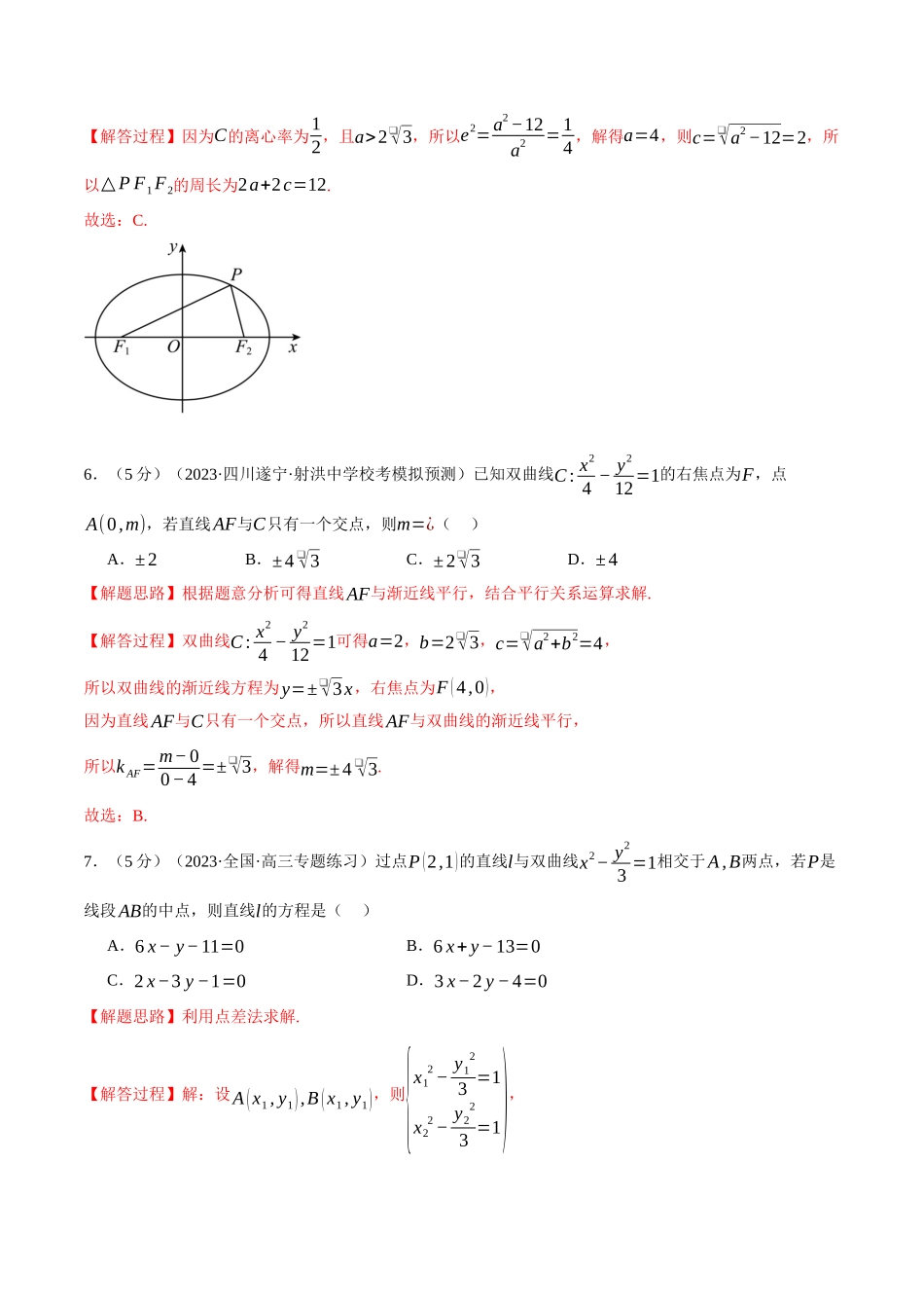 专题3.11 圆锥曲线的方程全章综合测试卷（基础篇）（人教A版2019选择性必修第一册）（解析版）.docx_第3页