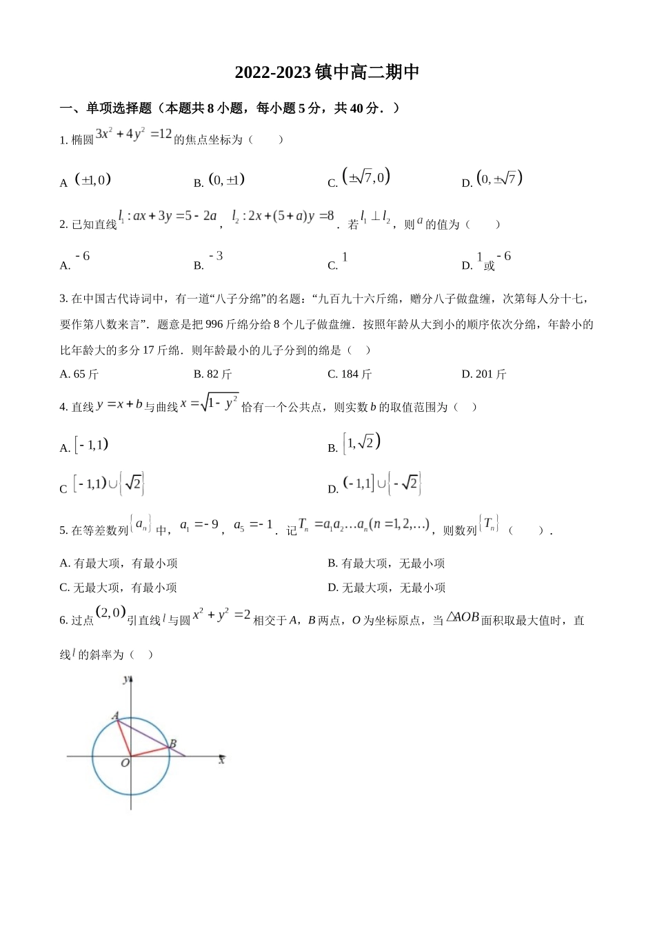 精品解析：江苏省镇江中学2022-2023学年高二上学期期中数学试题（原卷版）.docx_第1页