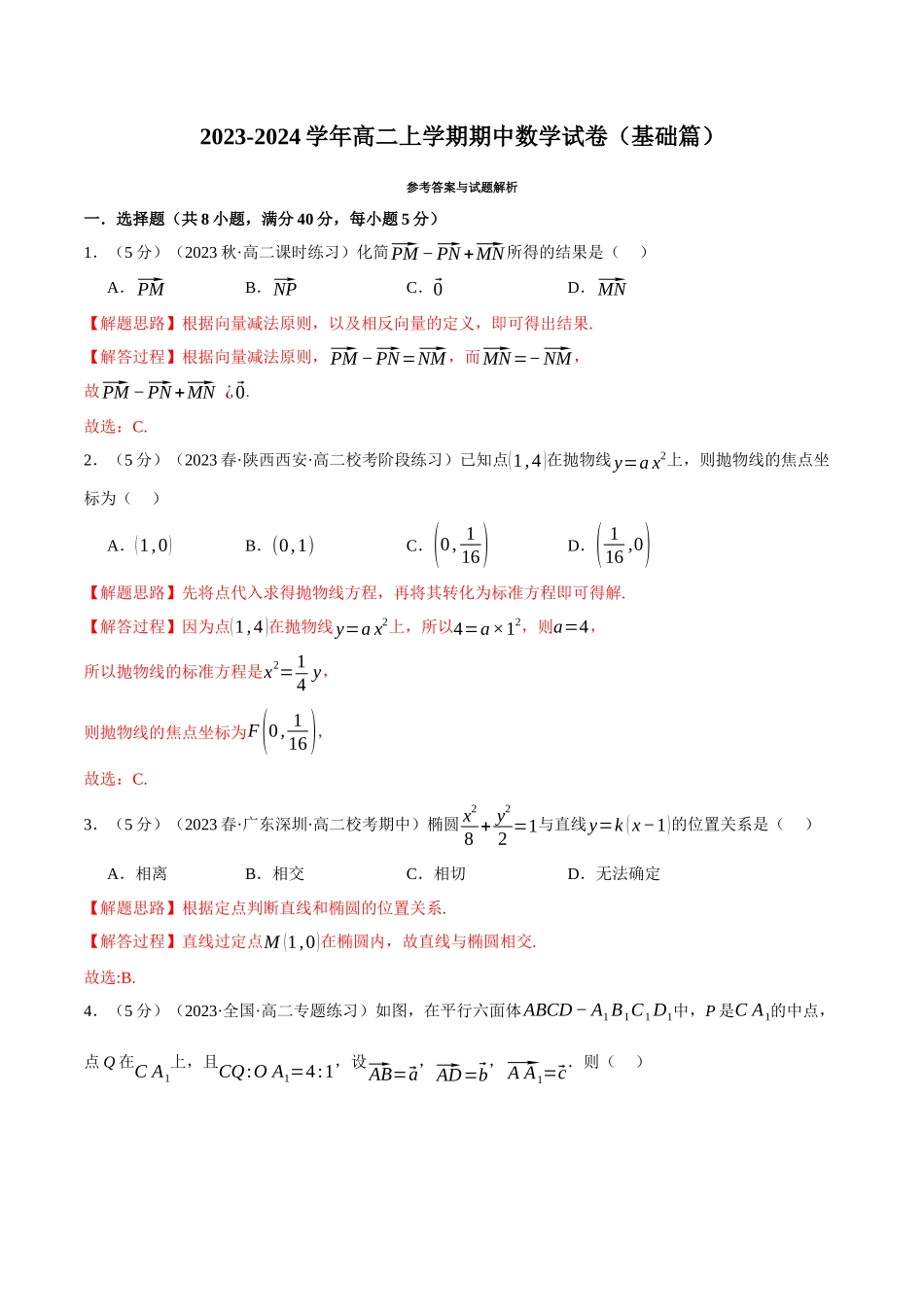 高二上学期期中数学试卷（基础篇）（解析版）.docx_第1页
