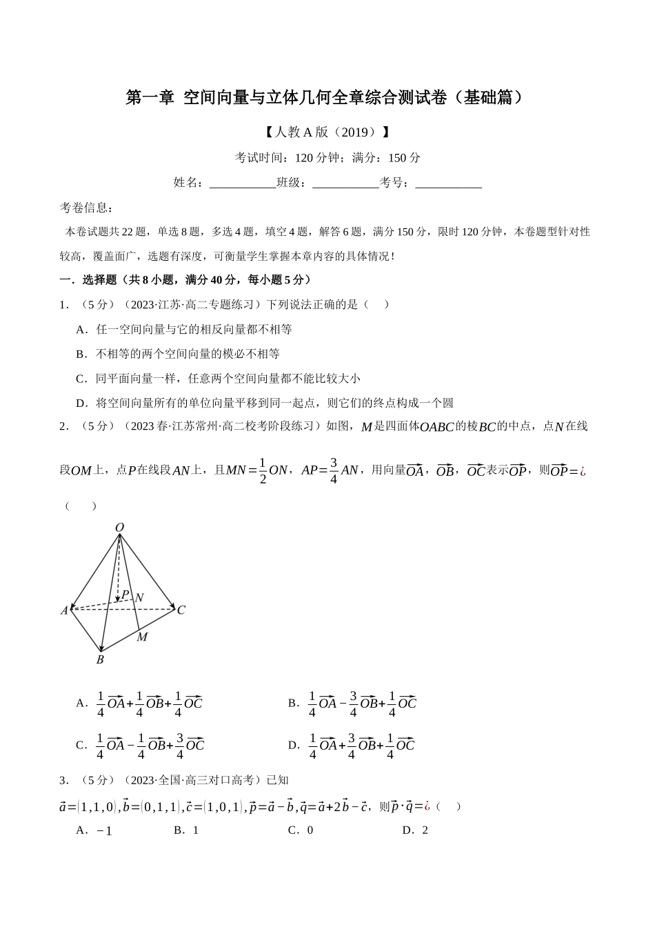 专题1.8 空间向量与立体几何全章综合测试卷（基础篇）（人教A版2019选择性必修第一册）（原卷版）.docx_第1页