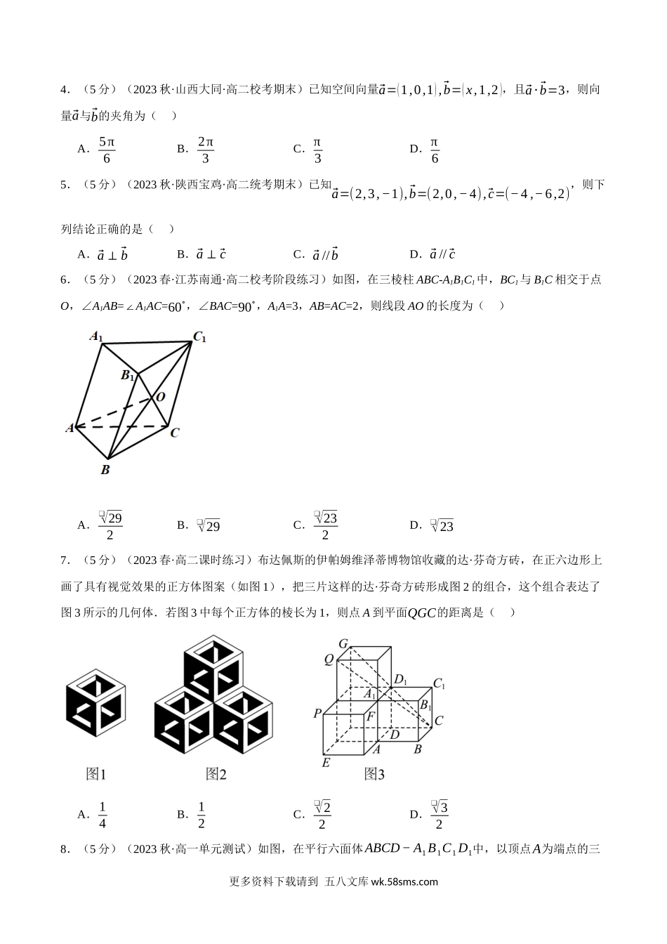 专题1.8 空间向量与立体几何全章综合测试卷（基础篇）（人教A版2019选择性必修第一册）（原卷版）.docx_第2页