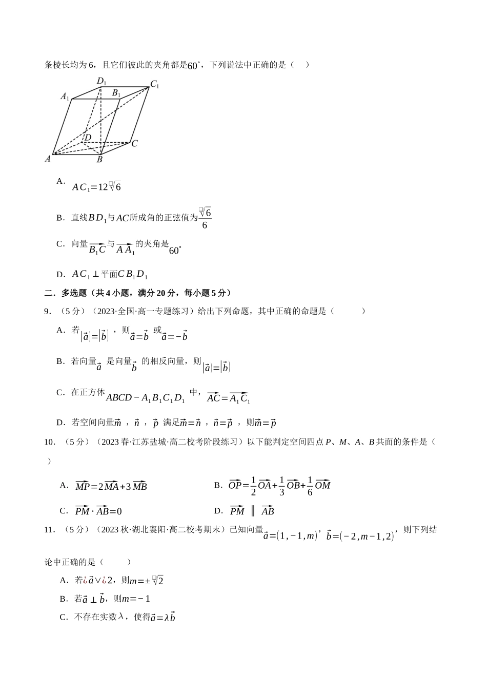 专题1.8 空间向量与立体几何全章综合测试卷（基础篇）（人教A版2019选择性必修第一册）（原卷版）.docx_第3页