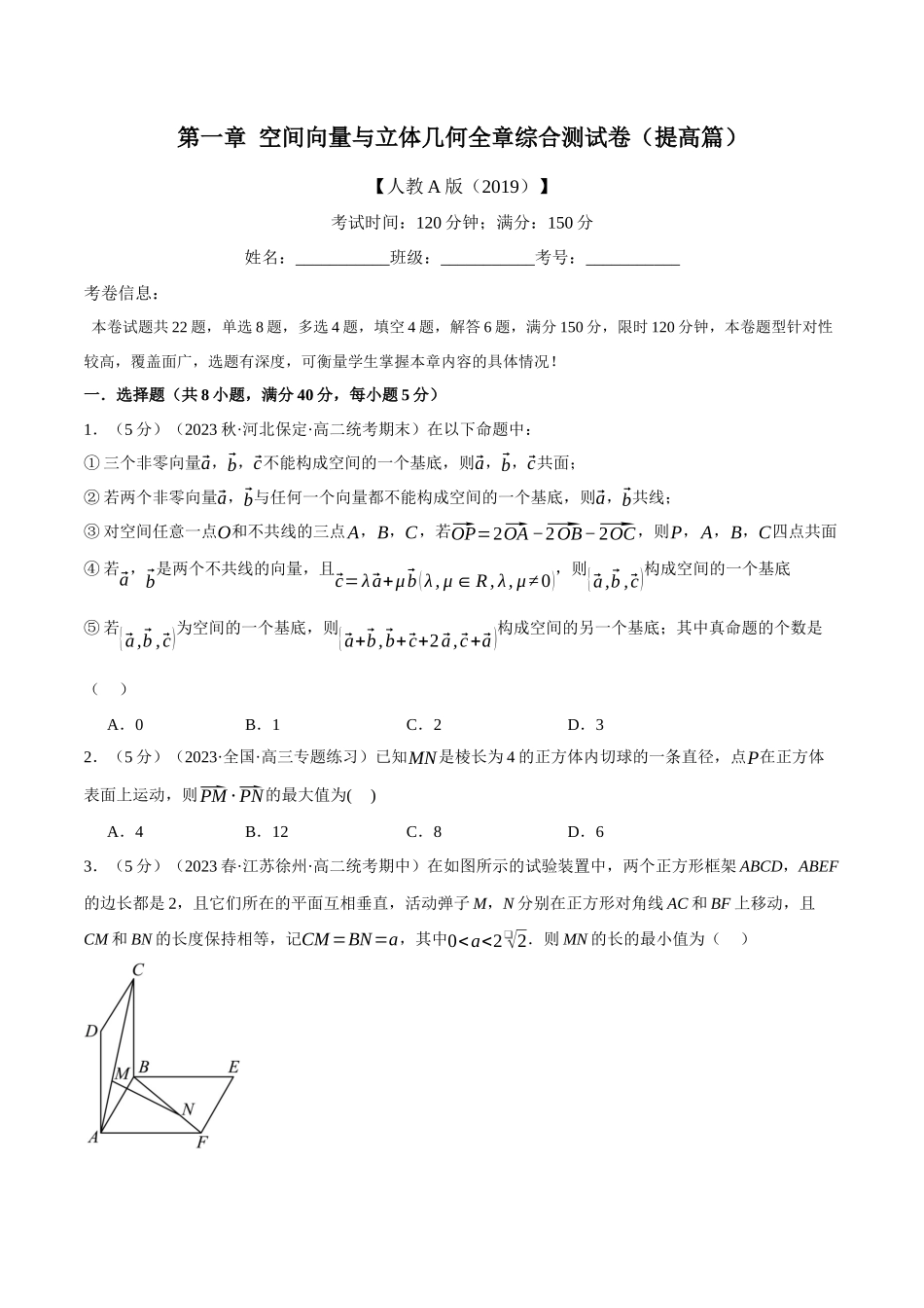 专题1.9 空间向量与立体几何全章综合测试卷（提高篇）（人教A版2019选择性必修第一册）（原卷版）.docx_第1页