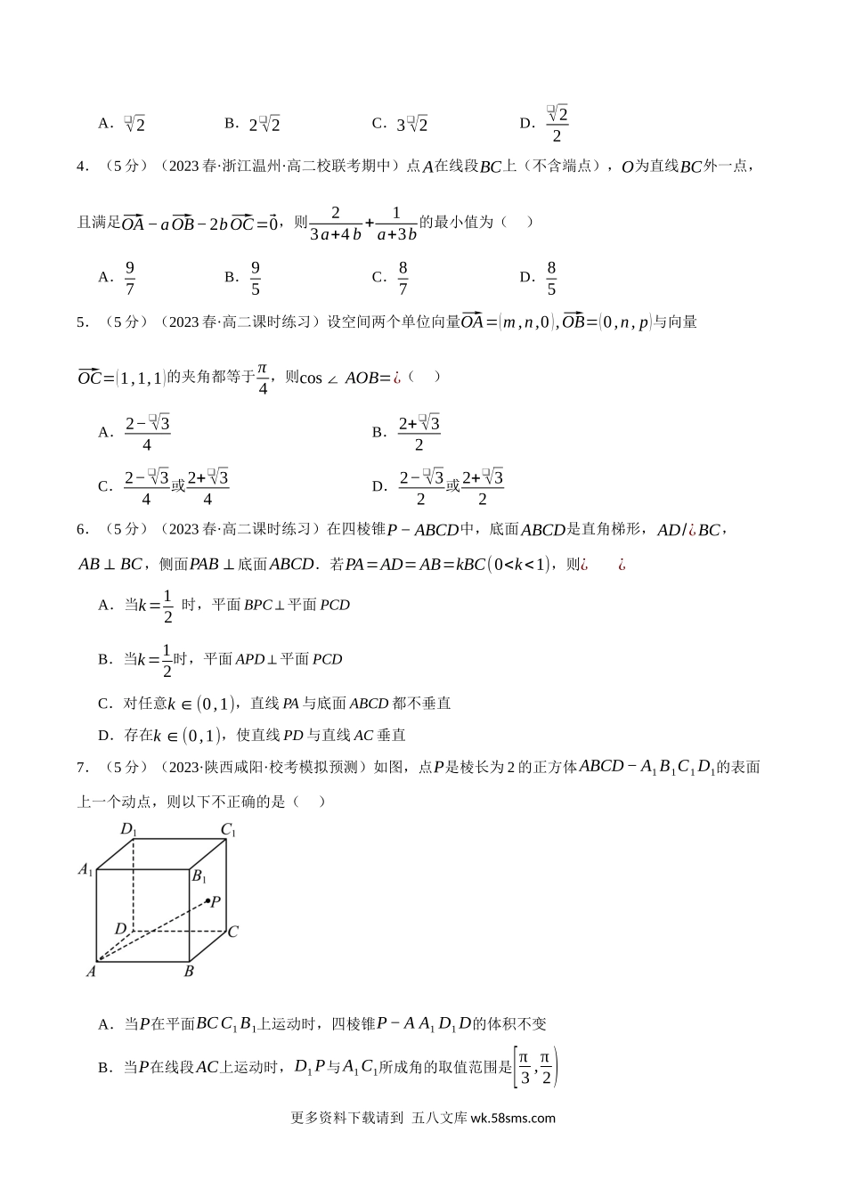 专题1.9 空间向量与立体几何全章综合测试卷（提高篇）（人教A版2019选择性必修第一册）（原卷版）.docx_第2页