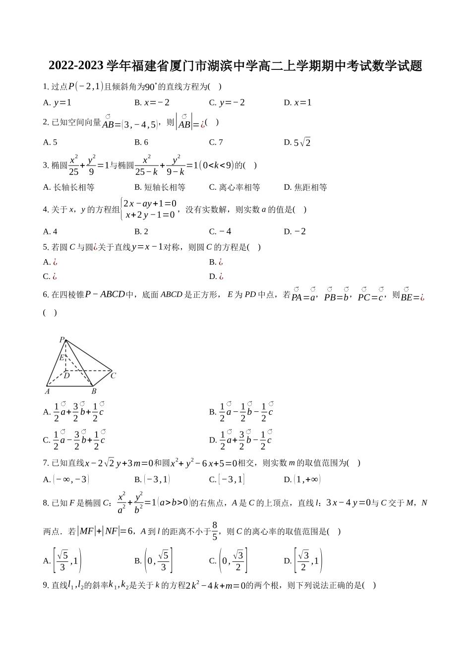 2022-2023学年福建省厦门市湖滨中学高二上学期期中考试数学试题-普通用卷.docx_第1页