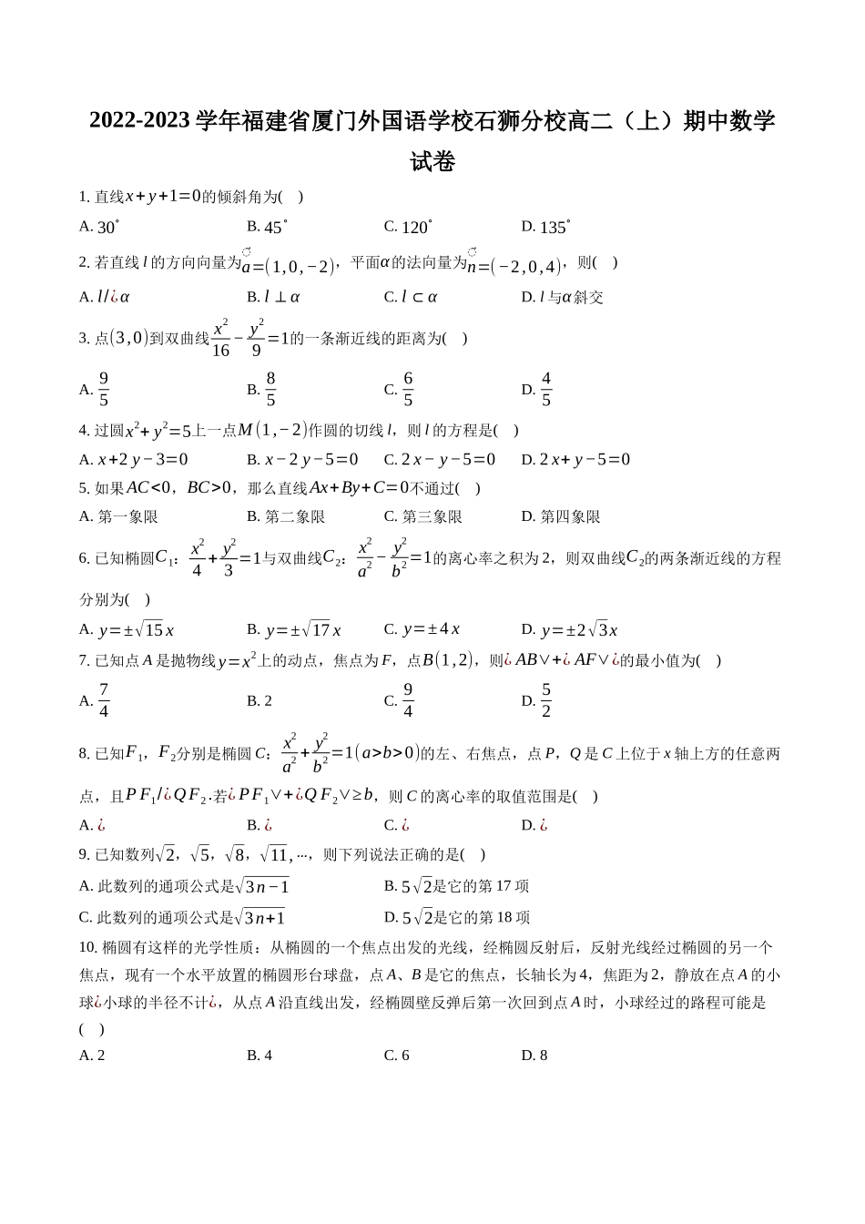 2022-2023学年福建省厦门外国语学校石狮分校高二（上）期中数学试卷-普通用卷.docx_第1页