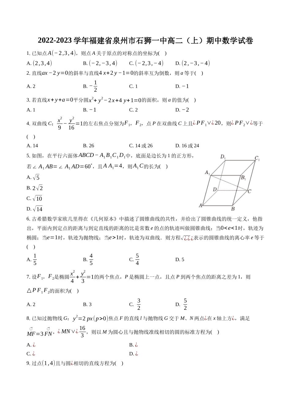 2022-2023学年福建省泉州市石狮一中高二（上）期中数学试卷-普通用卷.docx_第1页