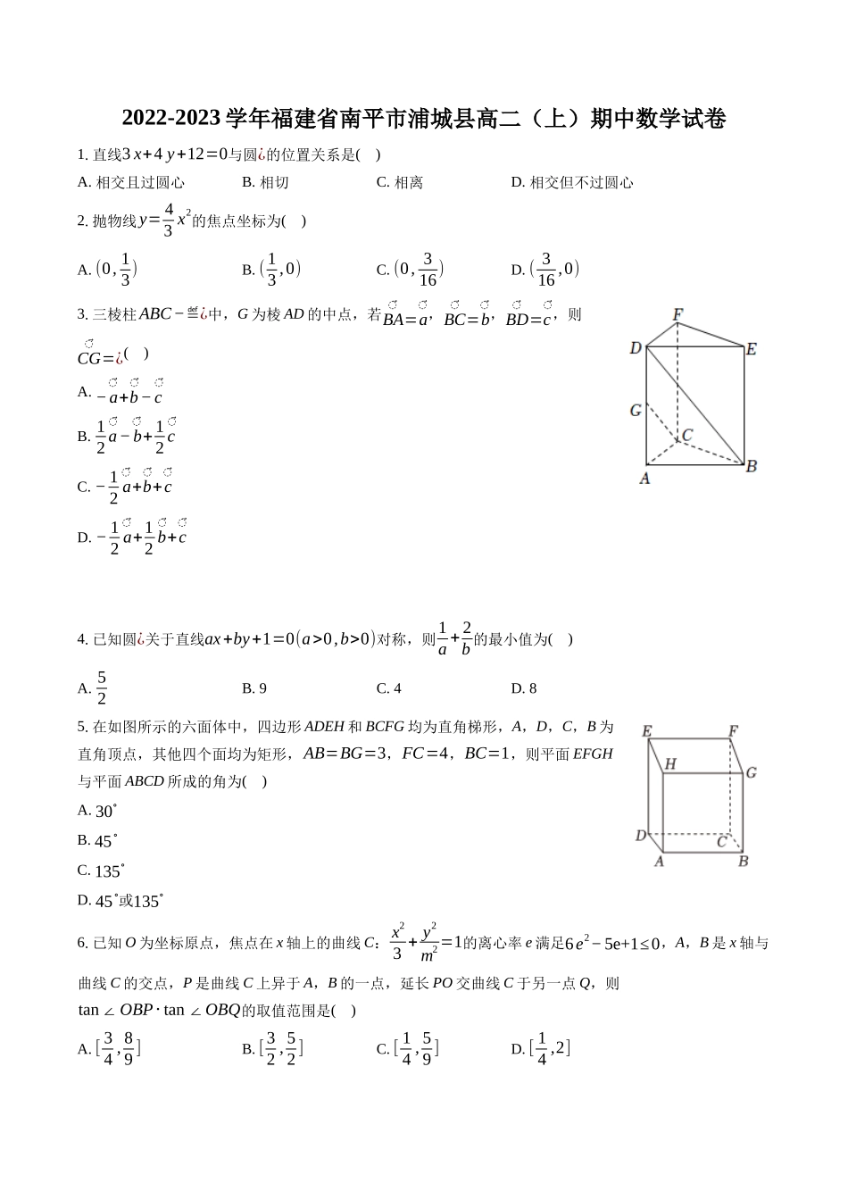 2022-2023学年福建省南平市浦城县高二（上）期中数学试卷-普通用卷.docx_第1页