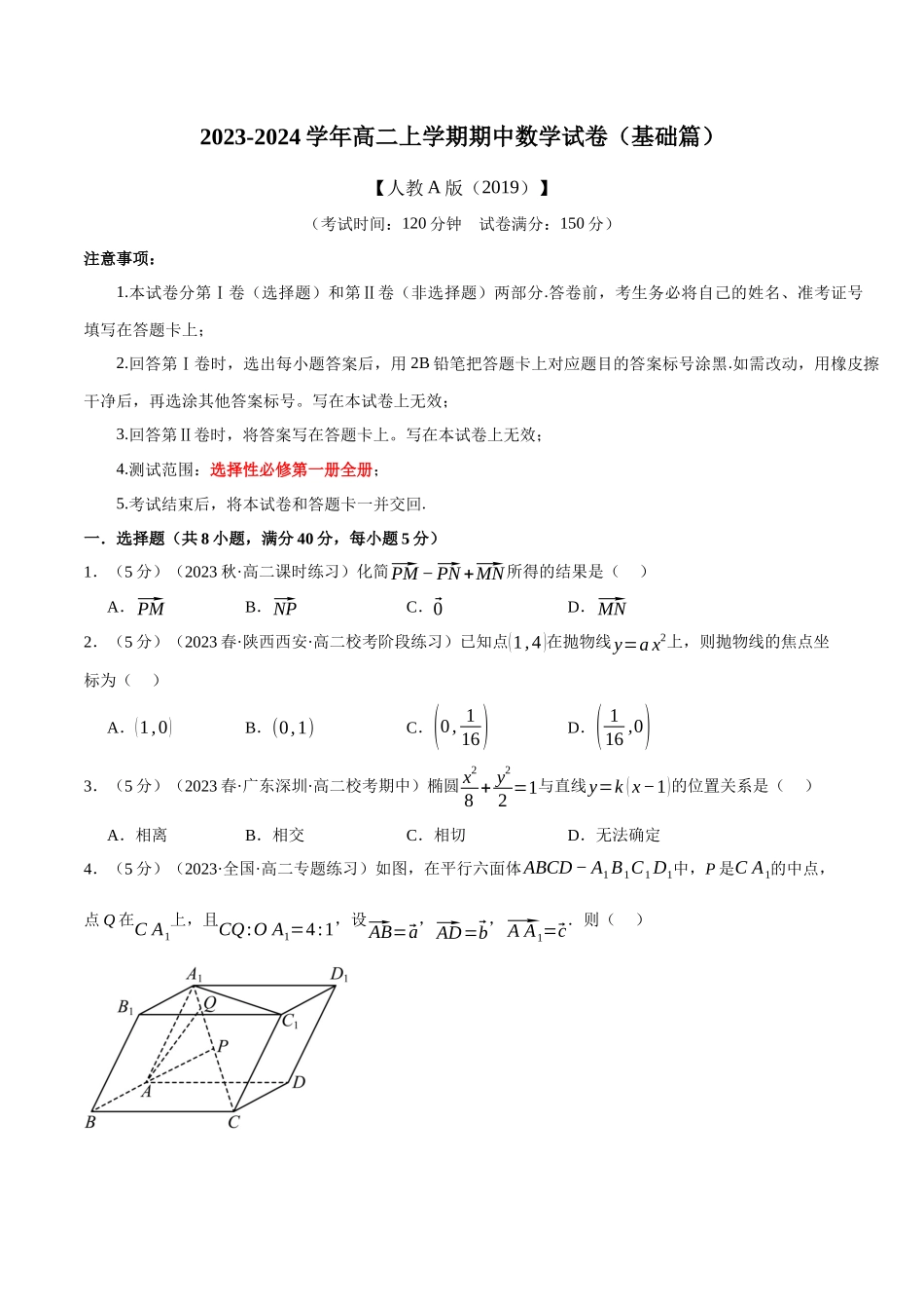 高二上学期期中数学试卷（基础篇）（原卷版）.docx_第1页