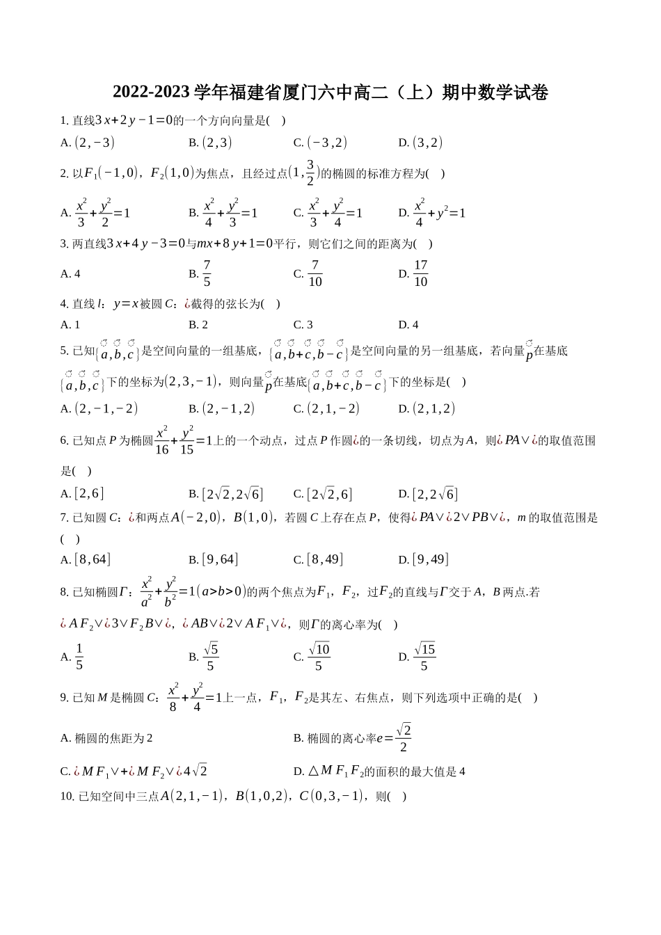 2022-2023学年福建省厦门六中高二（上）期中数学试卷-普通用卷.docx_第1页