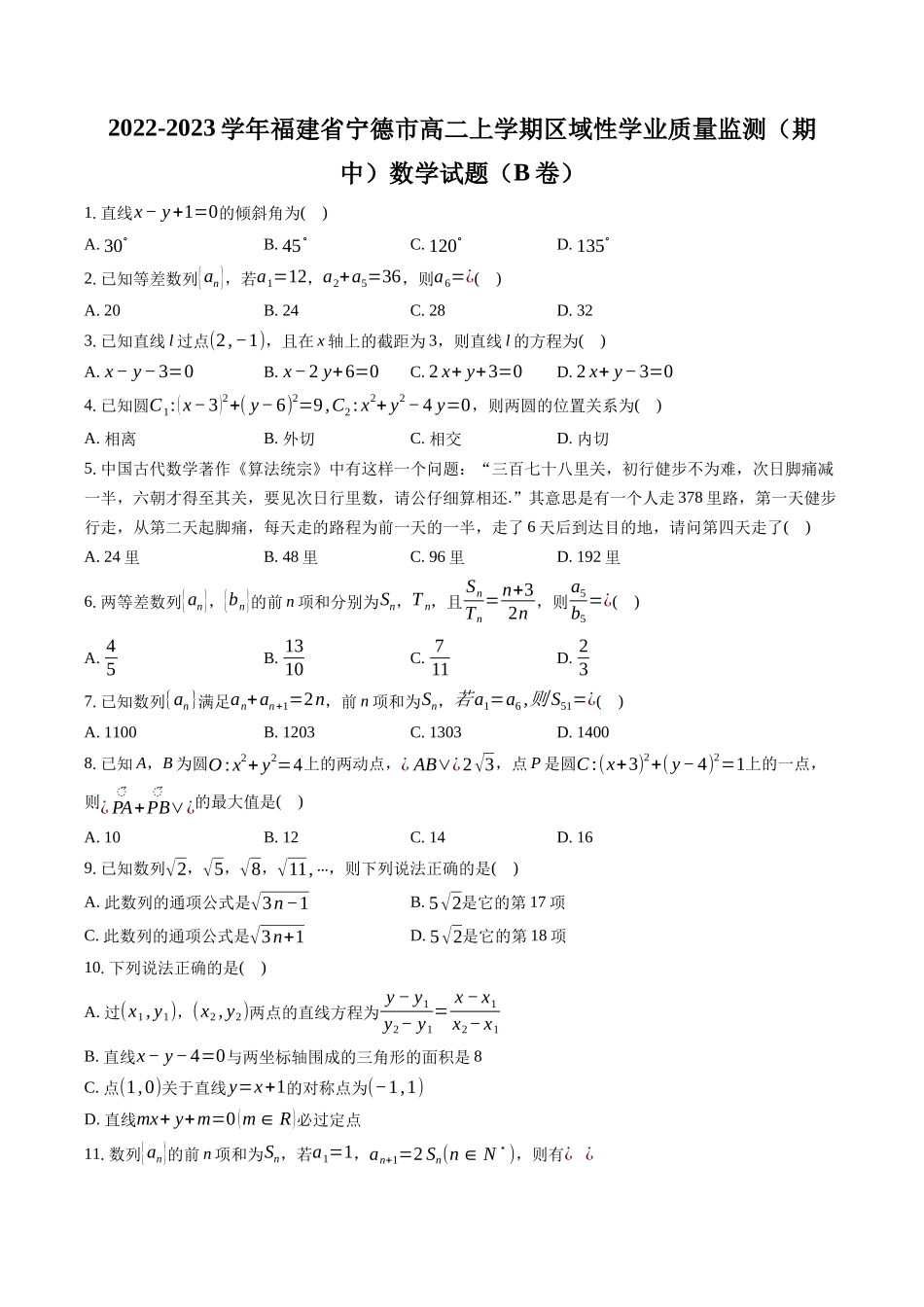 2022-2023学年福建省宁德市高二上学期区域性学业质量监测（期中）数学试题（B卷）-普通用卷.docx_第1页