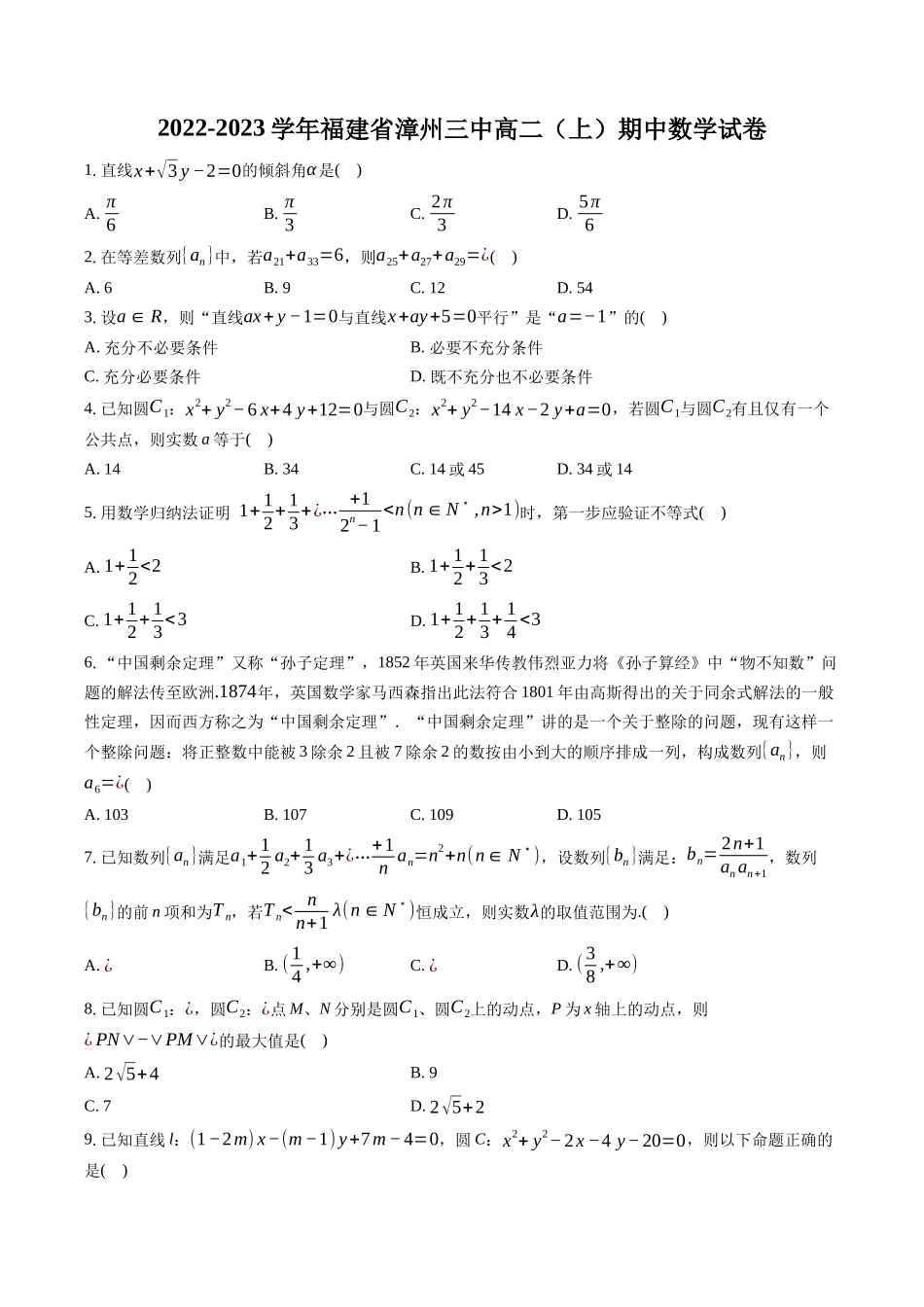 2022-2023学年福建省漳州三中高二（上）期中数学试卷-普通用卷.docx_第1页