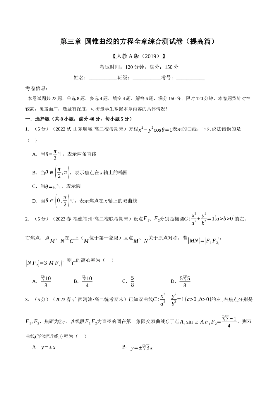 专题3.12 圆锥曲线的方程全章综合测试卷（提高篇）（人教A版2019选择性必修第一册）（原卷版）.docx_第1页