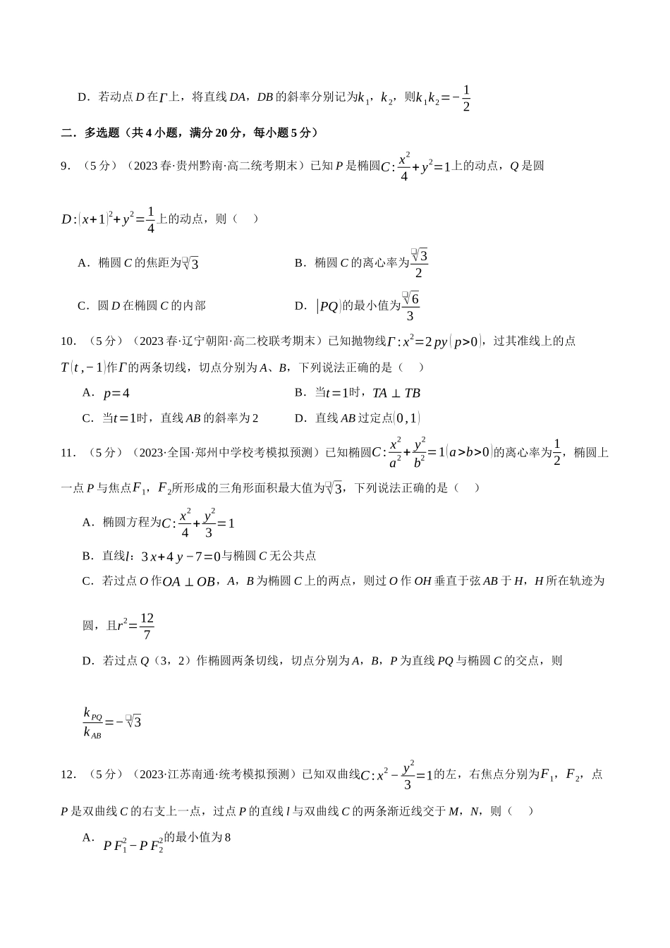 专题3.12 圆锥曲线的方程全章综合测试卷（提高篇）（人教A版2019选择性必修第一册）（原卷版）.docx_第3页