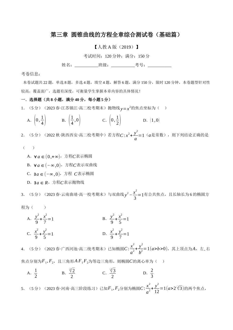 专题3.11 圆锥曲线的方程全章综合测试卷（基础篇）（人教A版2019选择性必修第一册）（原卷版）.docx_第1页