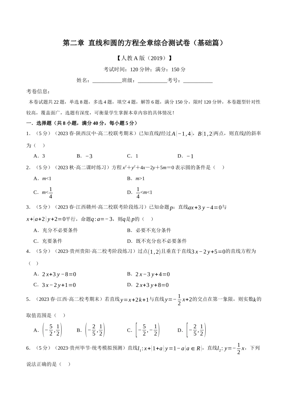 专题2.11 直线和圆的方程全章综合测试卷（基础篇）（人教A版2019选择性必修第一册）（原卷版）.docx_第1页