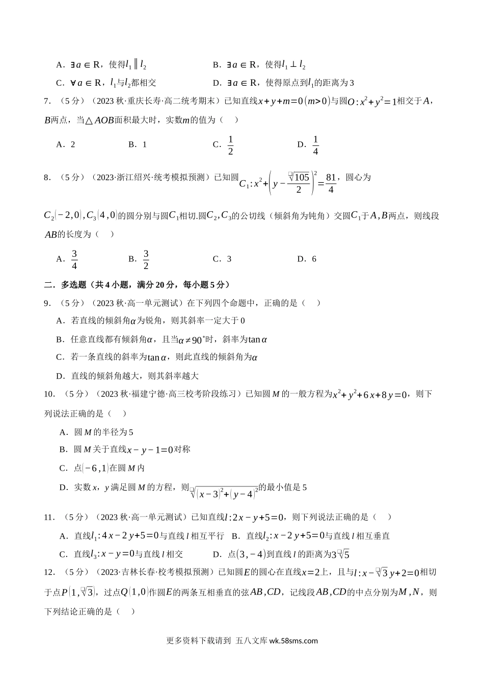 专题2.11 直线和圆的方程全章综合测试卷（基础篇）（人教A版2019选择性必修第一册）（原卷版）.docx_第2页