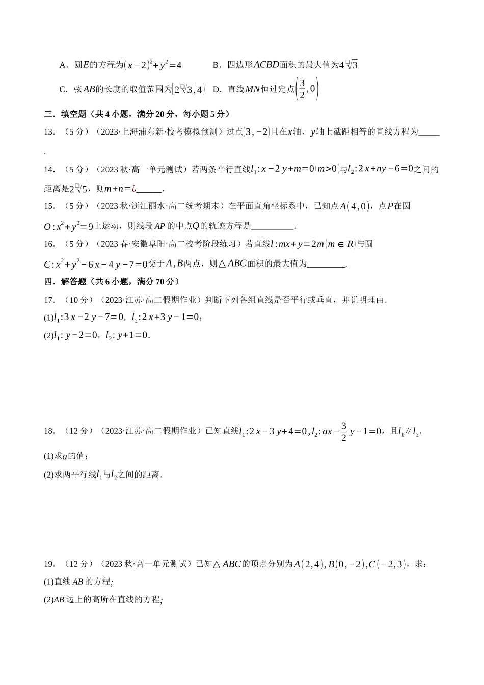 专题2.11 直线和圆的方程全章综合测试卷（基础篇）（人教A版2019选择性必修第一册）（原卷版）.docx_第3页