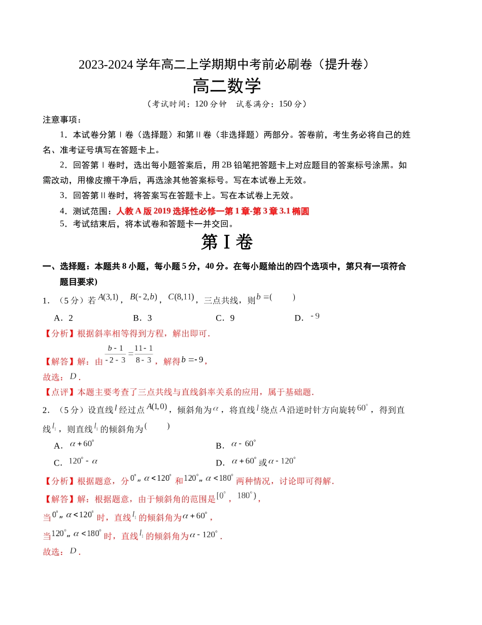 提高卷-2023-2024学年高二数学上学期期中模拟卷（全解全析）.docx_第1页