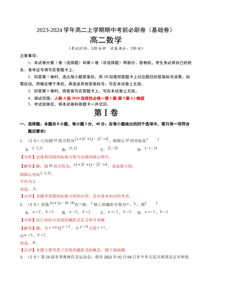 基础卷-2023-2024学年高二数学上学期期中模拟卷（全解全析）.docx_第1页