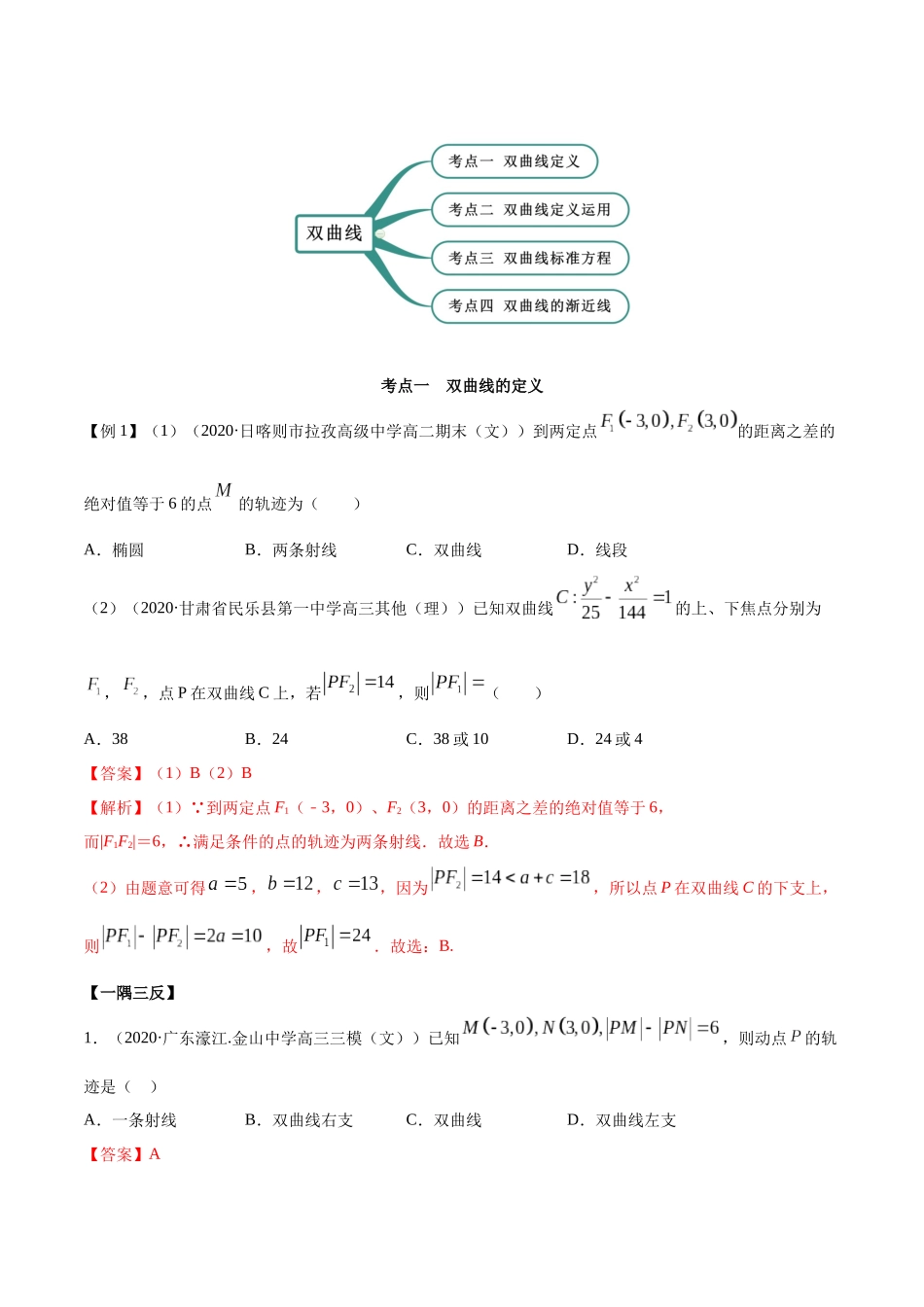 高二数学新教材选择性必修第一册-人教A版-3.2.1 双曲线第一课时精讲解析版.docx_第3页