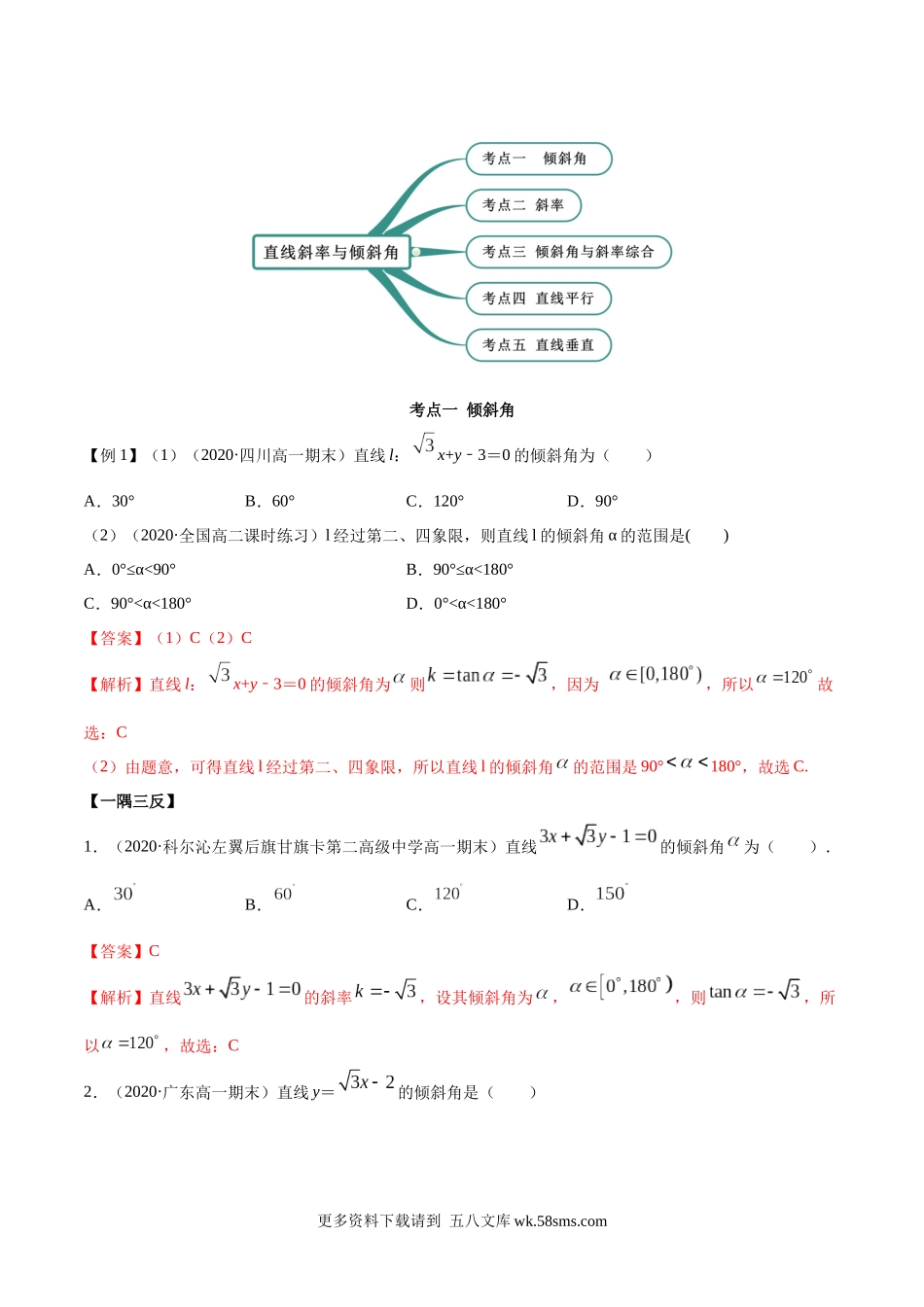 高二数学新教材选择性必修第一册-人教A版-2.1 直线的斜率与倾斜角精讲解析版.docx_第2页