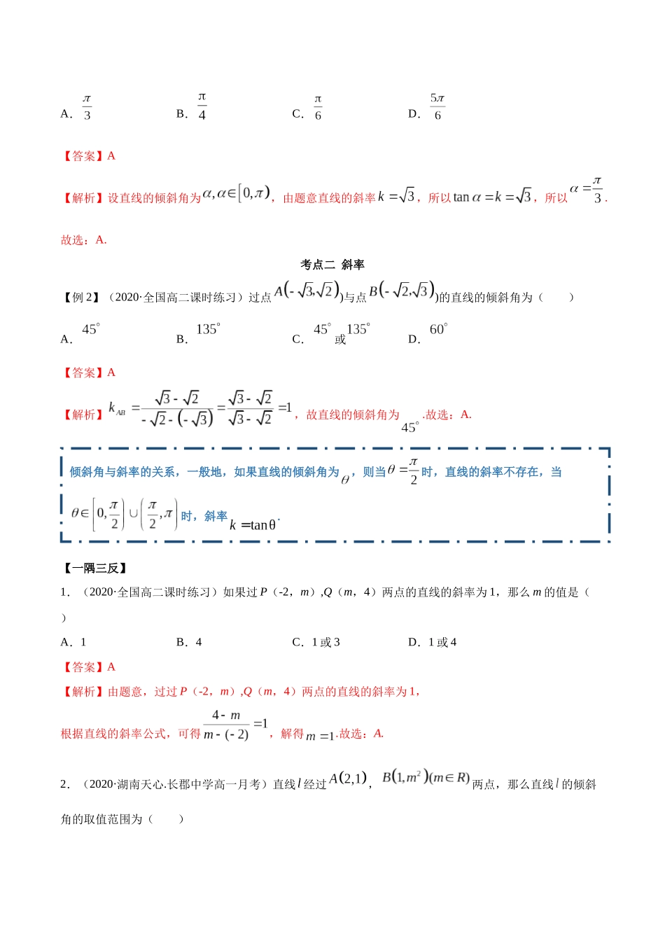 高二数学新教材选择性必修第一册-人教A版-2.1 直线的斜率与倾斜角精讲解析版.docx_第3页