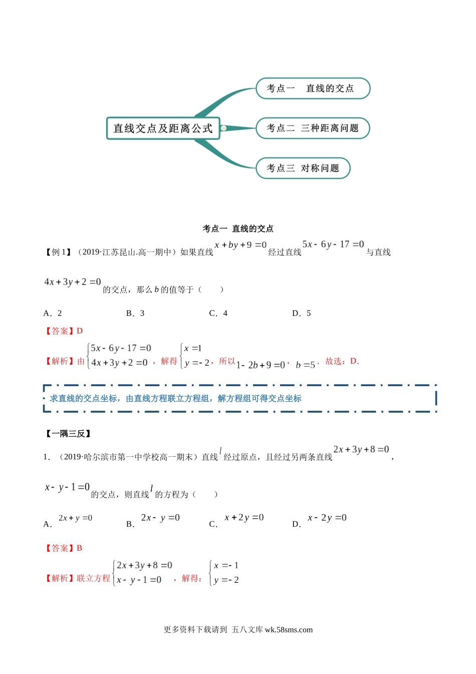 高二数学新教材选择性必修第一册-人教A版-2.3 直线的交点及距离公式精讲解析版.docx_第2页