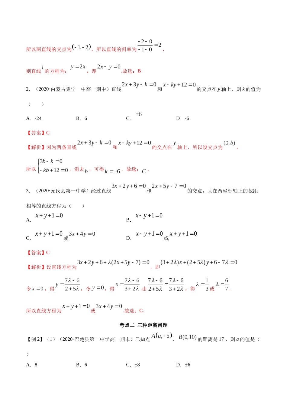高二数学新教材选择性必修第一册-人教A版-2.3 直线的交点及距离公式精讲解析版.docx_第3页