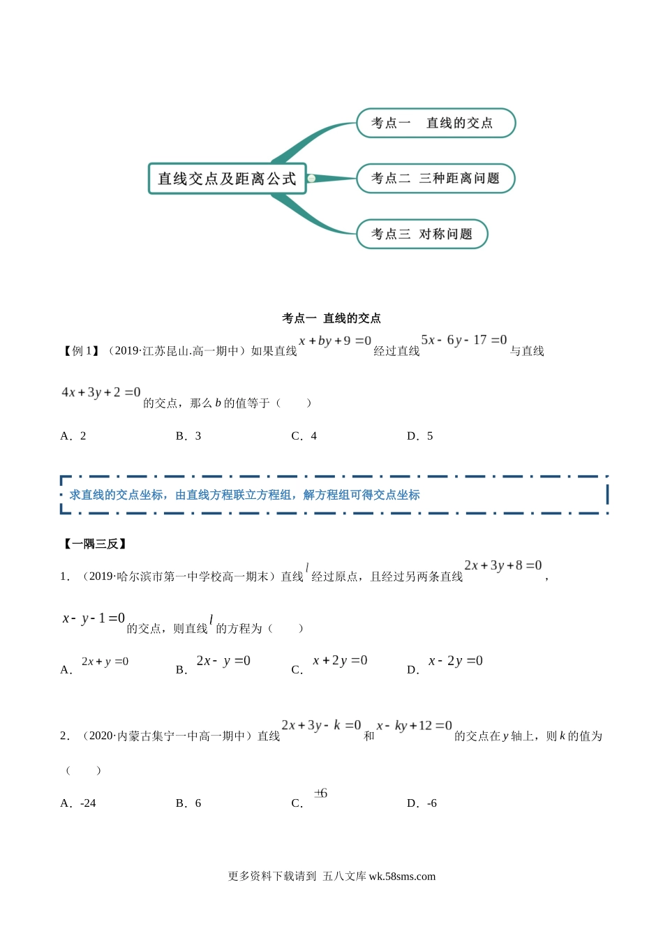 高二数学新教材选择性必修第一册-人教A版-2.3 直线的交点及距离公式精讲原卷版.docx_第2页