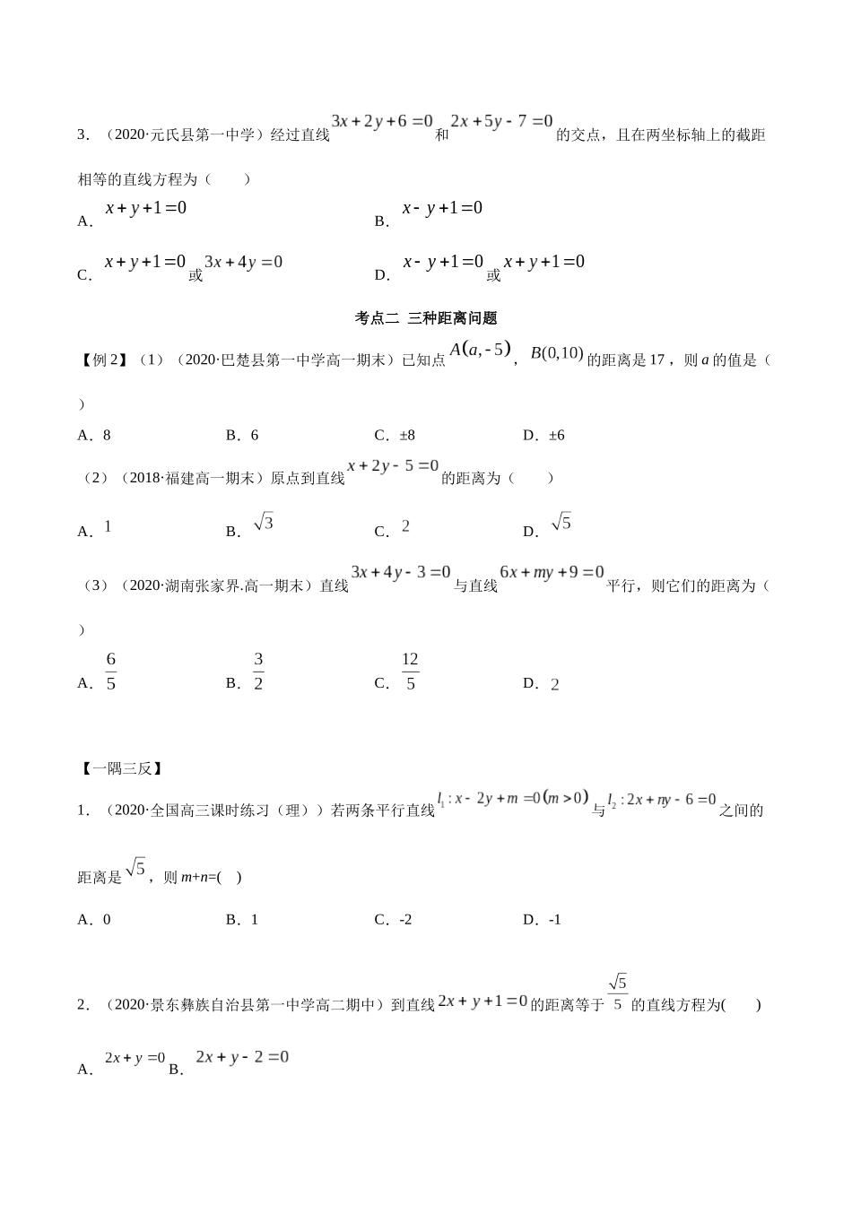 高二数学新教材选择性必修第一册-人教A版-2.3 直线的交点及距离公式精讲原卷版.docx_第3页
