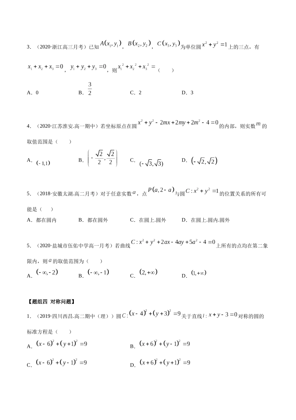 高二数学新教材选择性必修第一册-人教A版-2.4 圆的方程精练原卷版.docx_第3页