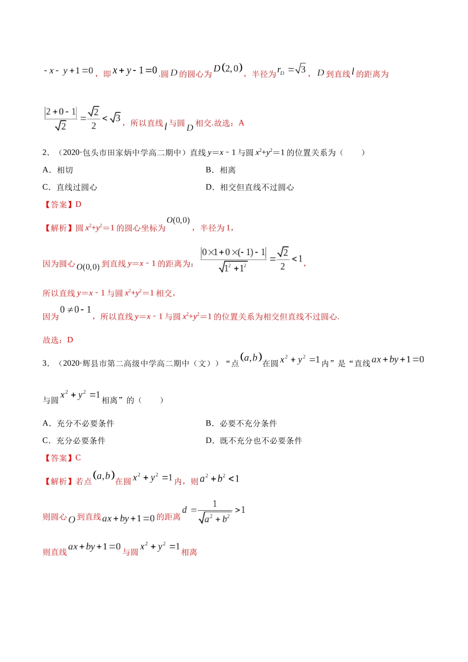 高二数学新教材选择性必修第一册-人教A版-2.5 直线与圆、圆与圆的位置关系精讲解析版.docx_第3页