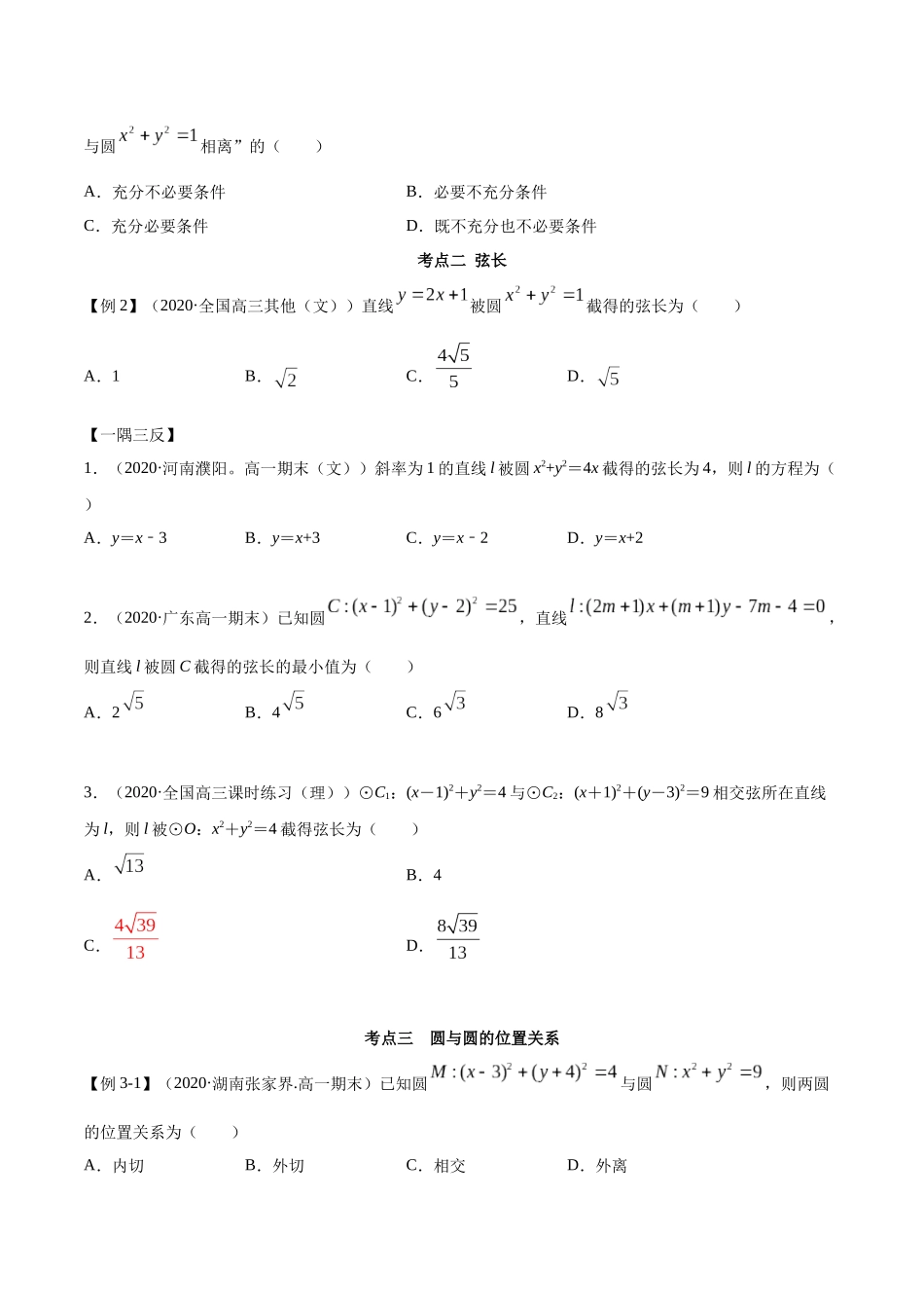 高二数学新教材选择性必修第一册-人教A版-2.5 直线与圆、圆与圆的位置关系精讲原卷版.docx_第3页