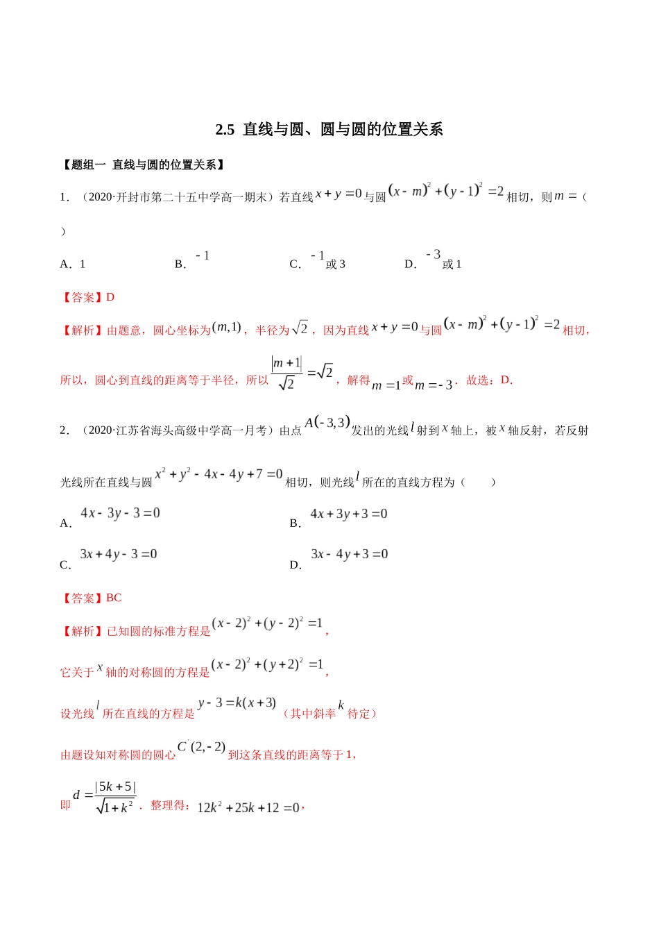 高二数学新教材选择性必修第一册-人教A版-2.5 直线与圆、圆与圆的位置关系精练解析版.docx_第1页