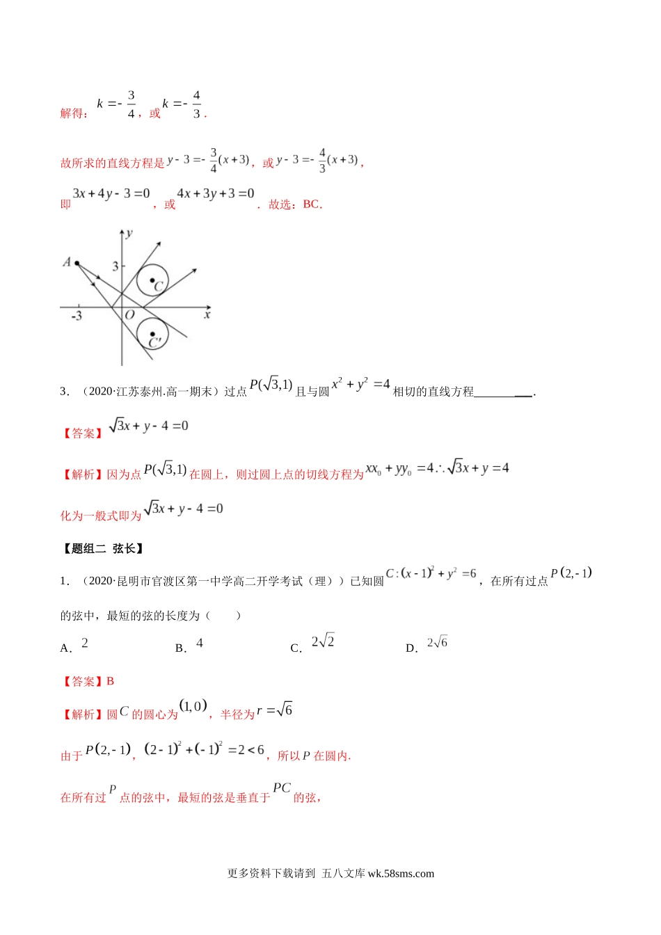 高二数学新教材选择性必修第一册-人教A版-2.5 直线与圆、圆与圆的位置关系精练解析版.docx_第2页