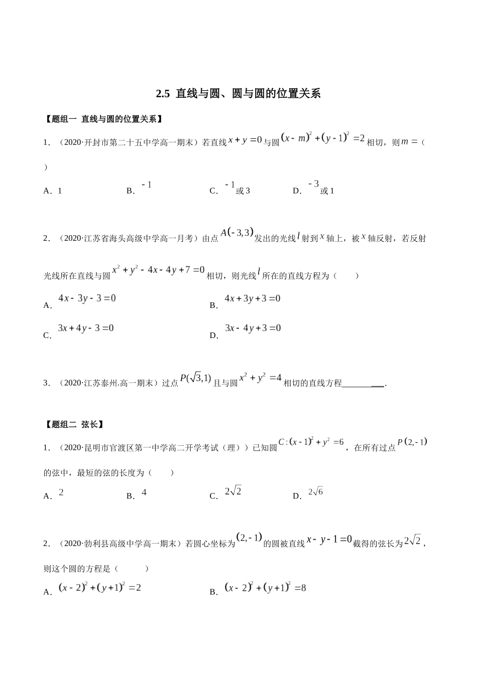 高二数学新教材选择性必修第一册-人教A版-2.5 直线与圆、圆与圆的位置关系精练原卷版.docx_第1页