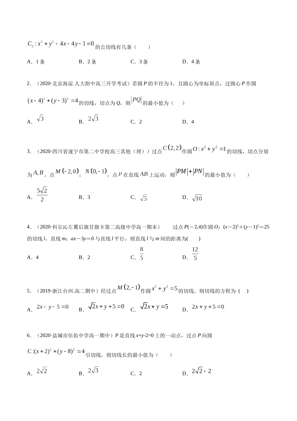 高二数学新教材选择性必修第一册-人教A版-2.5 直线与圆、圆与圆的位置关系精练原卷版.docx_第3页