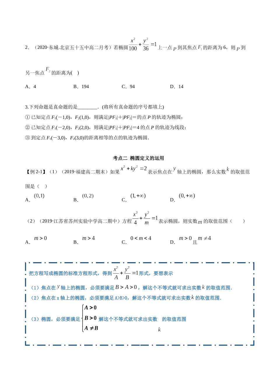 高二数学新教材选择性必修第一册-人教A版-3.1.1 椭圆第一课时精讲原卷版.docx_第3页