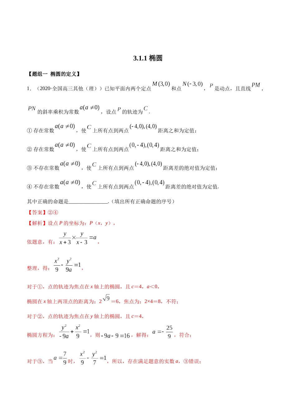 高二数学新教材选择性必修第一册-人教A版-3.1.1 椭圆第一课时精练解析版.docx_第1页