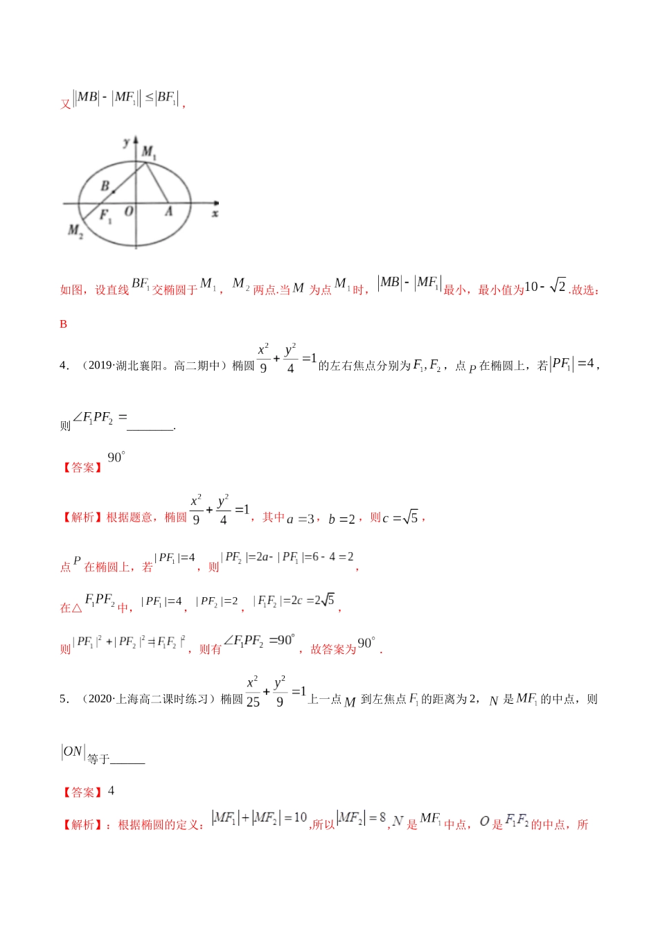 高二数学新教材选择性必修第一册-人教A版-3.1.1 椭圆第一课时精练解析版.docx_第3页