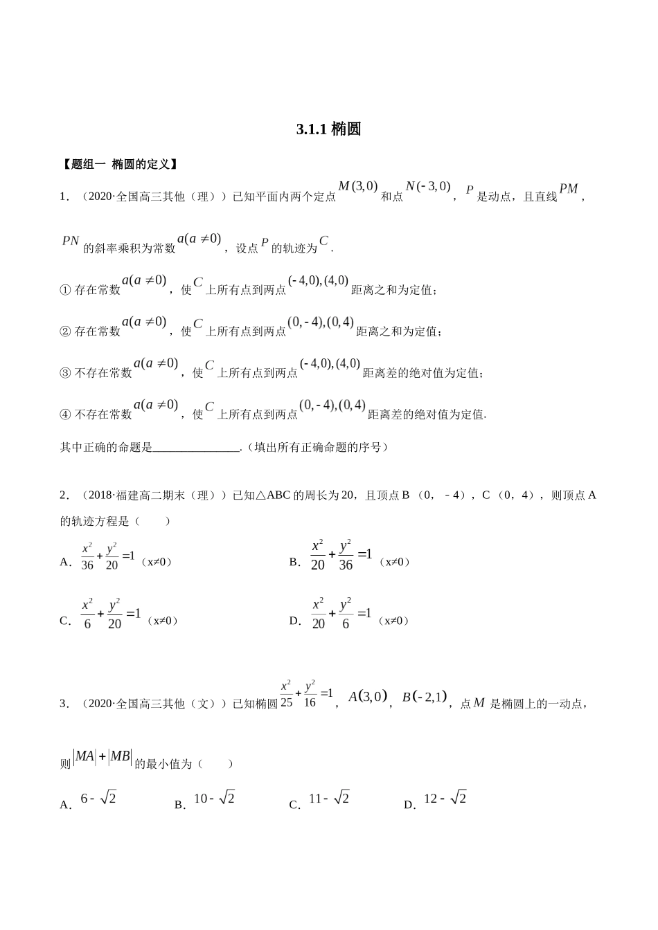 高二数学新教材选择性必修第一册-人教A版-3.1.1 椭圆第一课时精练原卷版.docx_第1页