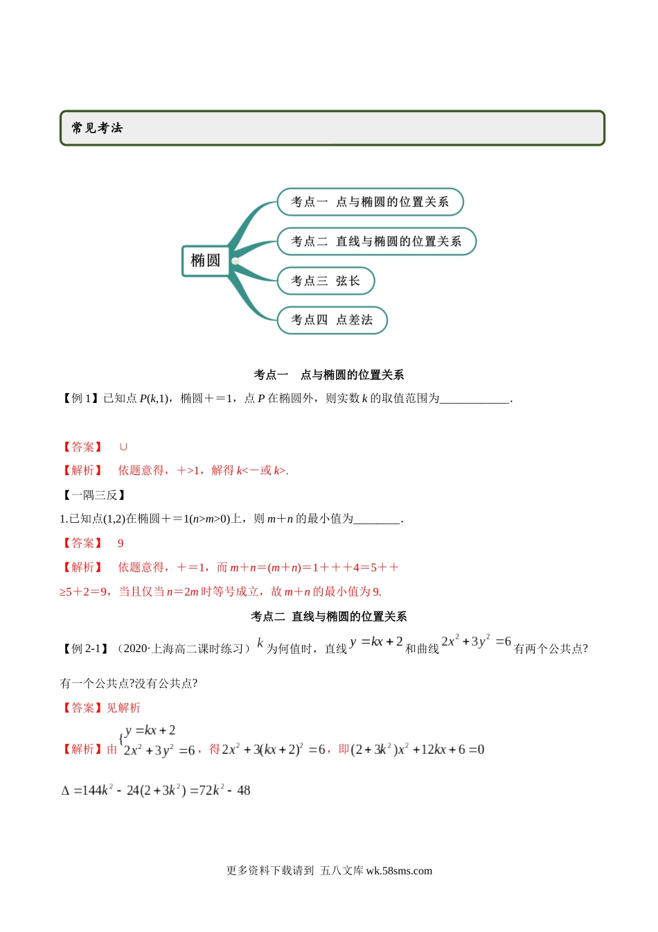 高二数学新教材选择性必修第一册-人教A版-3.1.2 椭圆第二课时精讲解析版.docx_第2页