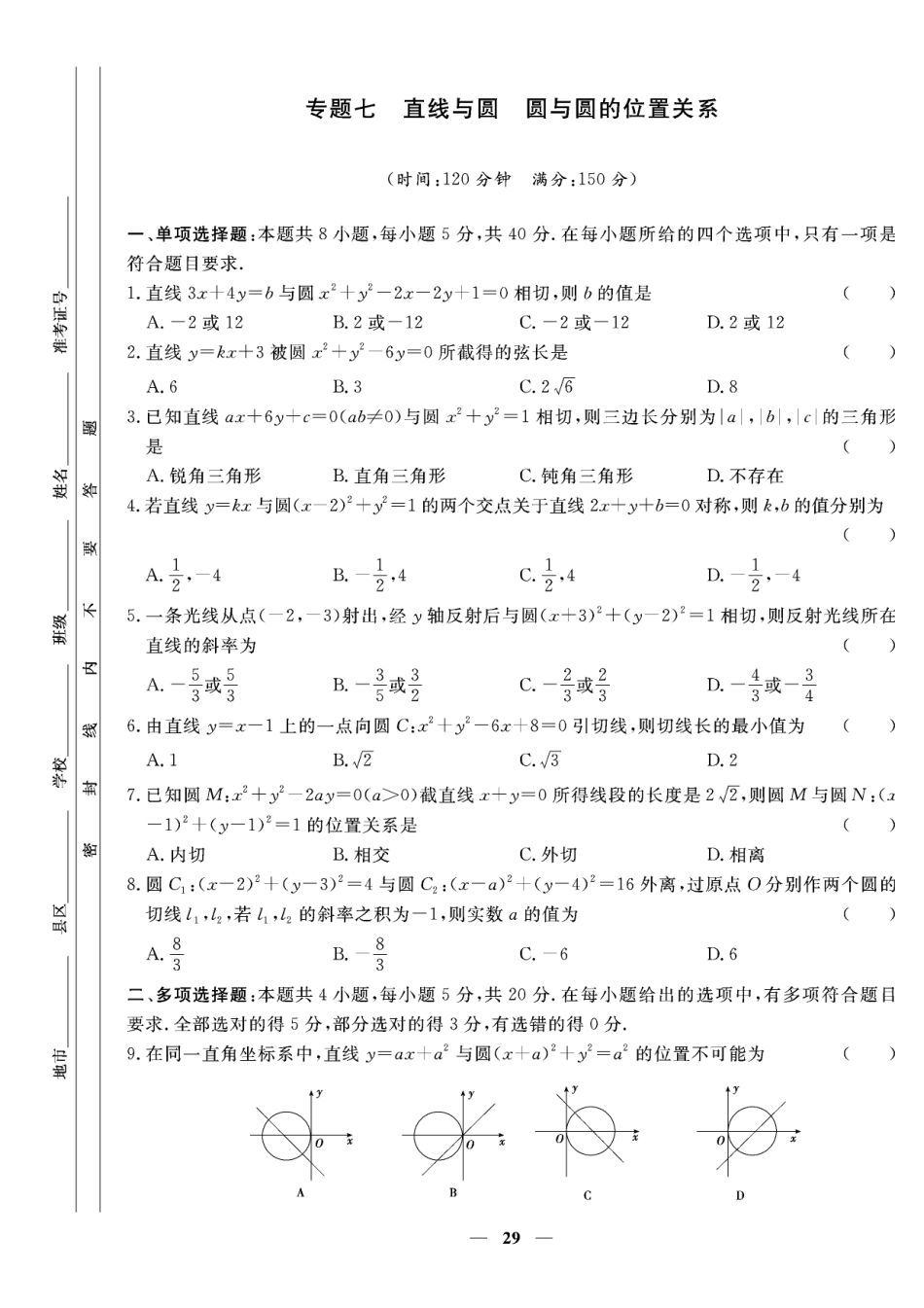 含答案解析_第二章专题七 直线与圆 圆与圆的位置关系-【赢在课堂】2022-2023学年新教材高中同步练测卷数学选择性必修第一册（人教A版）.pdf_第1页