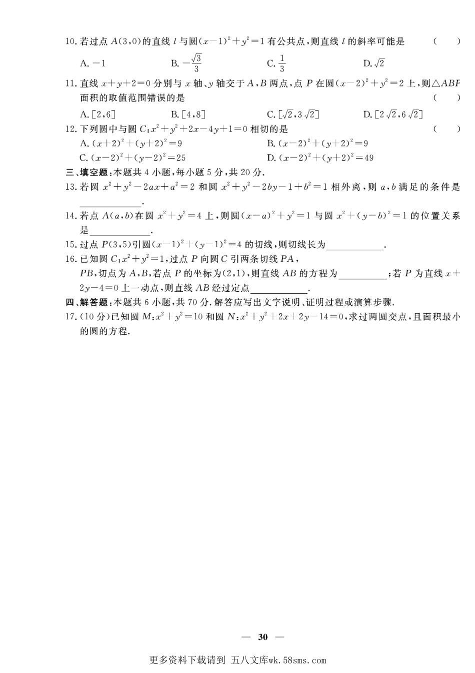 含答案解析_第二章专题七 直线与圆 圆与圆的位置关系-【赢在课堂】2022-2023学年新教材高中同步练测卷数学选择性必修第一册（人教A版）.pdf_第2页