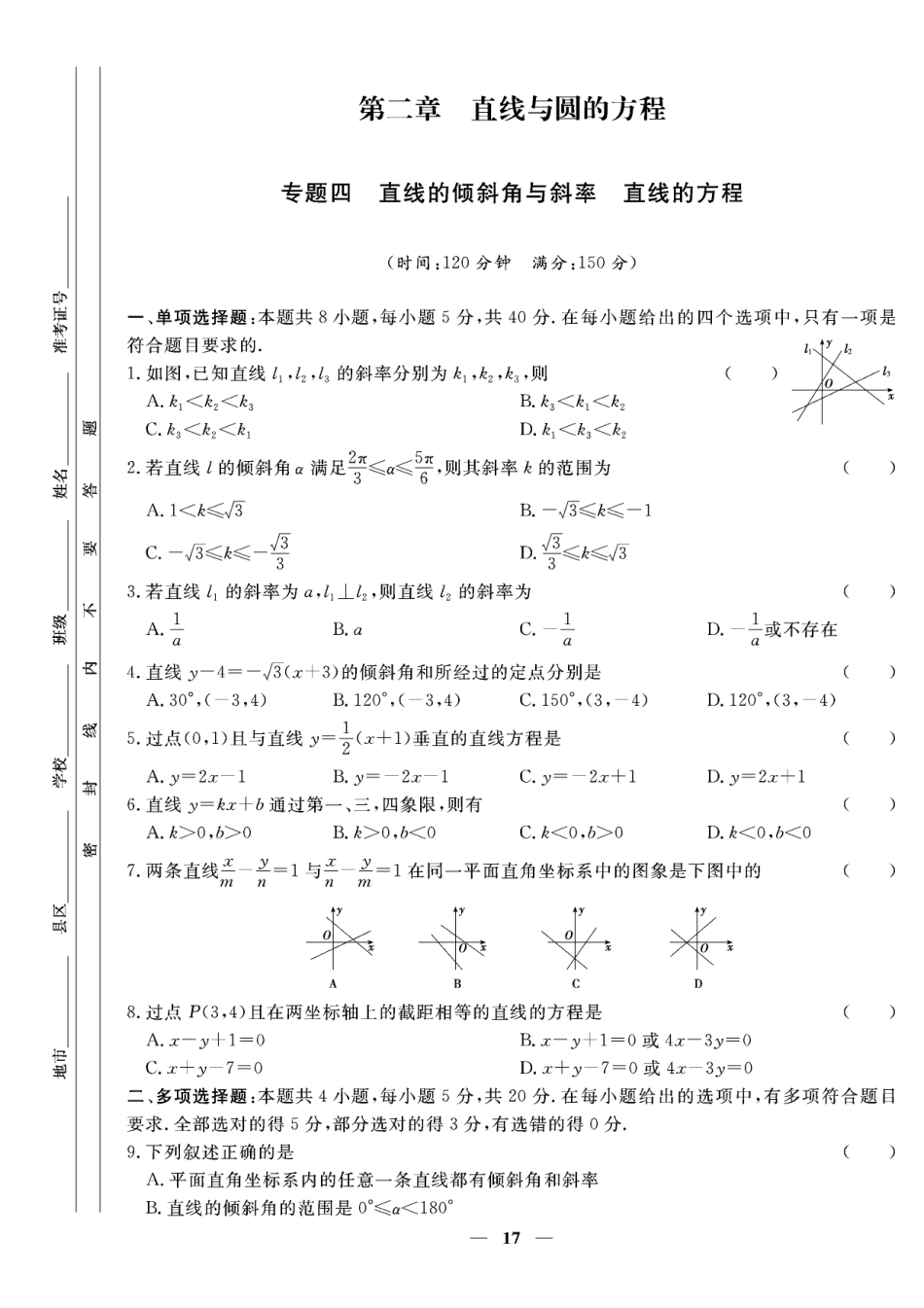 含答案解析_第二章专题四 直线的倾斜角与斜率 直线的方程-【赢在课堂】2022-2023学年新教材高中同步练测卷数学选择性必修第一册（人教A版）.pdf_第1页
