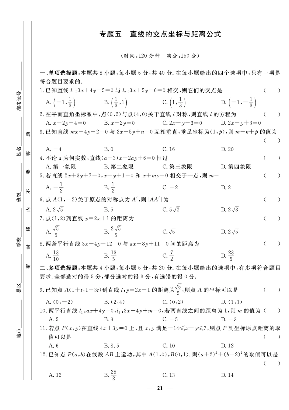 含答案解析_第二章专题五 直线的交点坐标与距离公式-【赢在课堂】2022-2023学年新教材高中同步练测卷数学选择性必修第一册（人教A版）.pdf_第1页