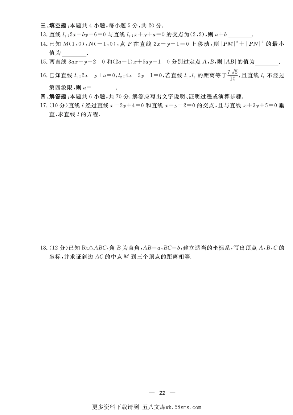 含答案解析_第二章专题五 直线的交点坐标与距离公式-【赢在课堂】2022-2023学年新教材高中同步练测卷数学选择性必修第一册（人教A版）.pdf_第2页