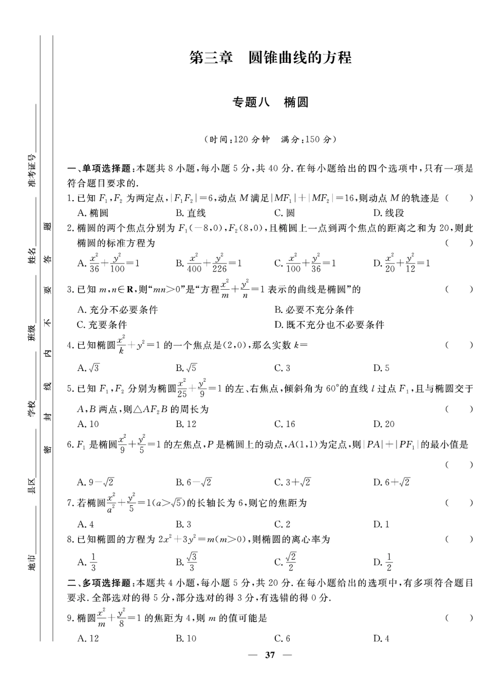 含答案解析_第三章专题八 椭圆-【赢在课堂】2022-2023学年新教材高中同步练测卷数学选择性必修第一册（人教A版）.pdf_第1页