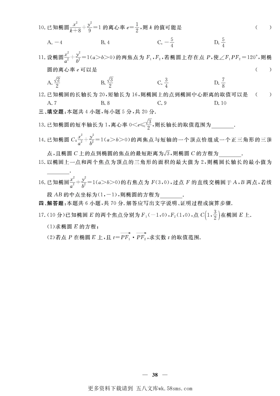 含答案解析_第三章专题八 椭圆-【赢在课堂】2022-2023学年新教材高中同步练测卷数学选择性必修第一册（人教A版）.pdf_第2页